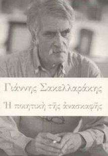 Η ποιητική της ανασκαφής