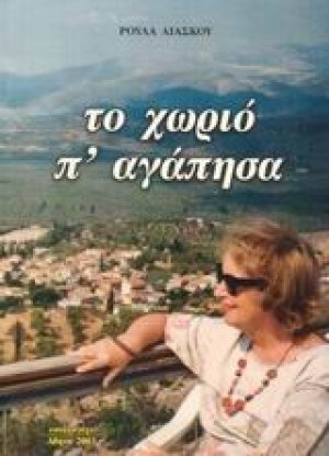 Το χωριό π' αγάπησα