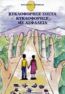 Κυκλοφόρησε σωστά, κυκλοφόρησε με ασφάλεια