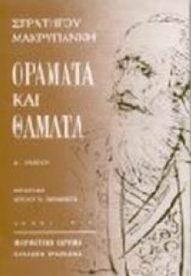 Οράματα και θάματα