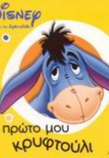 Το πρώτο μου κρυφτούλι