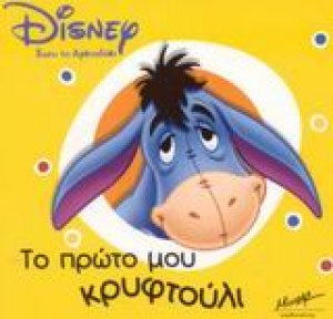 Το πρώτο μου κρυφτούλι