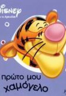 Το πρώτο μου χαμόγελο