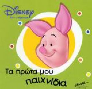 Τα πρώτα μου παιχνίδια