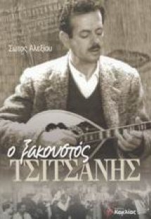 Ο ξακουστός Τσιτσάνης