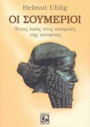 Οι Σουμέριοι