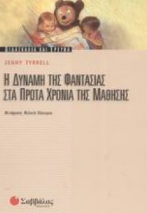 Η δύναμη της φαντασίας στα πρώτα χρόνια της μάθησης