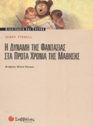 Η δύναμη της φαντασίας στα πρώτα χρόνια της μάθησης