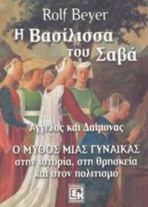 Η βασίλισσα του Σαβά