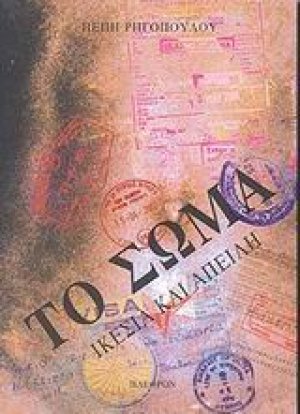 Το σώμα