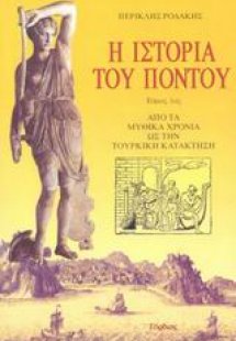 Η ιστορία του Πόντου (Τόμος Α')
