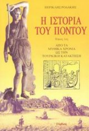 Η ιστορία του Πόντου (Τόμος Α')