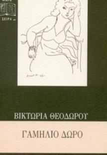 Γαμήλιο δώρο