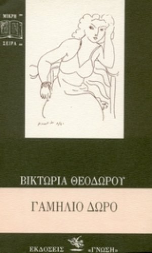 Γαμήλιο δώρο