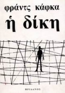 Η δίκη