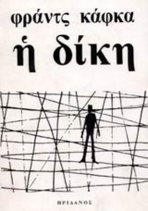 Η δίκη