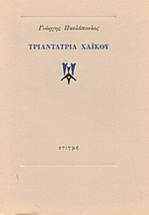 Τριαντατρία χαϊκού