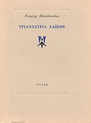 Τριαντατρία χαϊκού