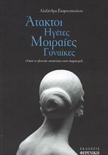 Άτακτοι ηγέτες, μοιραίες γυναίκες