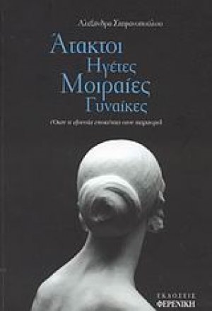 Άτακτοι ηγέτες, μοιραίες γυναίκες