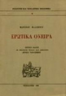 Ερωτικά όνειρα