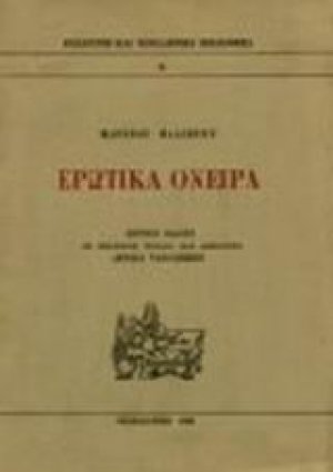 Ερωτικά όνειρα