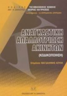 Αναγκαστική απαλλοτροίωση ακινήτων