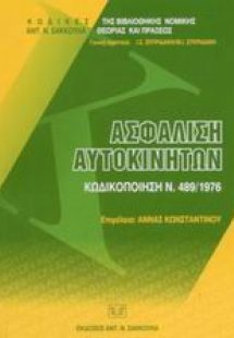 Ασφάλιση αυτοκινήτων