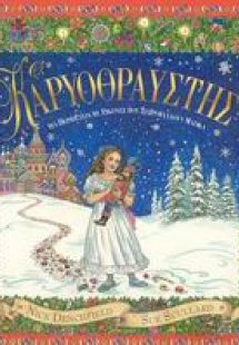 Ο Καρυοθραύστης