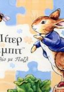 Πίτερ Ράμπιτ, βιβλίο με παζλ