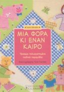 Μια φορά κι έναν καιρό