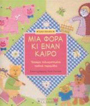 Μια φορά κι έναν καιρό