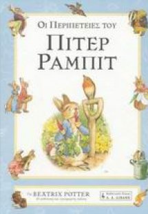 Οι περιπέτειες του Πίτερ Ράμπιτ