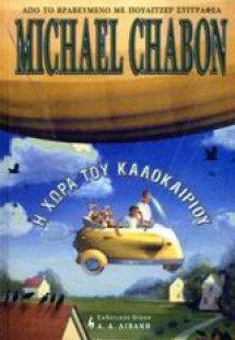 Η χώρα του καλοκαιριού