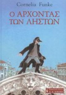 Ο άρχοντας των ληστών