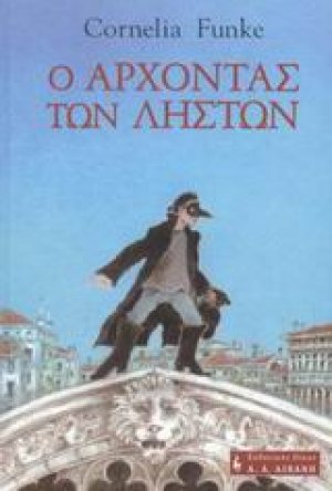 Ο άρχοντας των ληστών