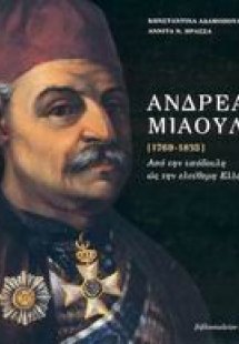Ανδρέας Μιαούλης [1769-1835]