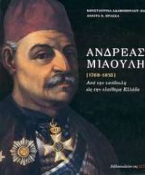 Ανδρέας Μιαούλης [1769-1835]