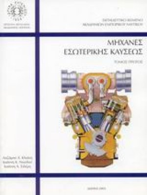 Μηχανές εσωτερικής καύσεως
