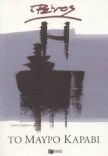 Το μαύρο καράβι