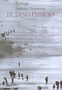 Σε ξένο γήπεδο