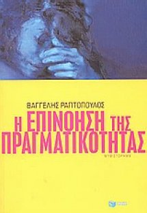 Η επινόηση της πραγματικότητας