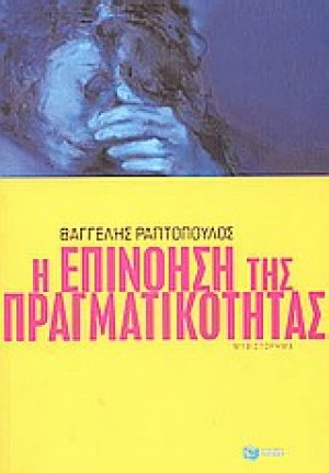 Η επινόηση της πραγματικότητας