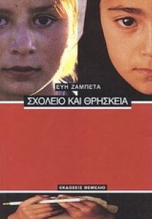 Σχολείο και θρησκεία