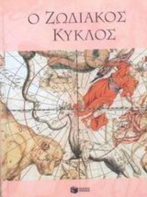 Ο ζωδιακός κύκλος
