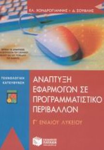 Ανάπτυξη εφαρμογών σε προγραμματιστικό περιβάλλον Γ΄ εν...