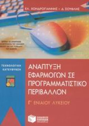 Ανάπτυξη εφαρμογών σε προγραμματιστικό περιβάλλον Γ΄ ενιαίου λυκείου