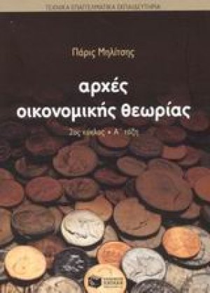 Αρχές οικονομικής θεωρίας 2ου κύκλου Α΄ τάξη των ΤΕΕ