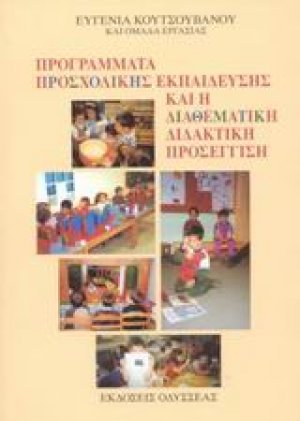 Προγράμματα προσχολικής εκπαίδευσης και η διαθεματική διδακτική προσέγγιση