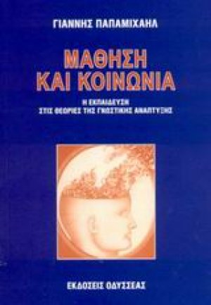 Μάθηση και κοινωνία